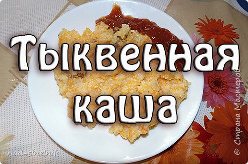 Тыквенная каша с изюминкой