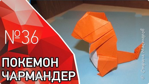 Покемон из бумаги (Чармандер)