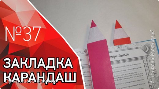 Закладка "Карандаш" из бумаги