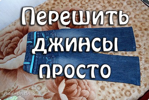 Как перешить взрослые джинсы в детские просто