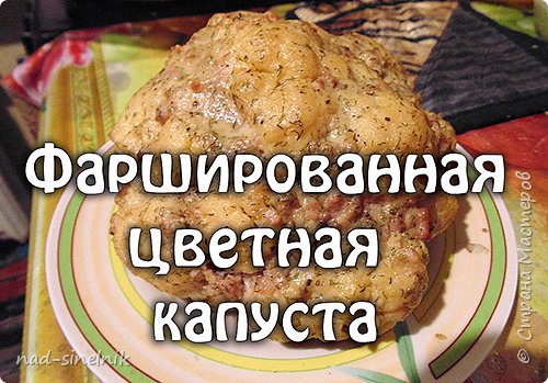 Фаршированная цветная капуста