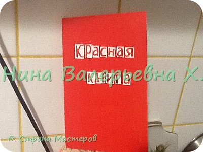 Здравствуйте! Срочно нужно было делать красную книгу на урок окружающего мира. Время час. Вот что получилось из красного картона, листа двухсторонней красной бумаги, пенистых полосочек, креповой зеленой бумаги, белой бумаги, клея с блестками, букв вырезанных из журнала, двустороннего скотча) (фото 1)