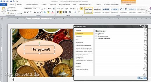 В этом же окне справа кликаем на строку "Цвет линий" и далее выбираем "Нет линий". Чтобы наша надпись полностью слилась с овалом. В принципе наша этикетка готова, осталось сформировать лист для печати (фото 9)