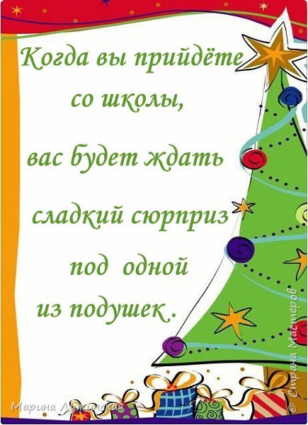 В КАРМАШЕК СЮРПРИЗОВ буду помещать информацию о каком-нибудь сюрпризе...
Например, если это день НОВОГОДНЕЙ ГОЛОВОЛОМКИ или  СКАЗКИ, то приготовленные заранее мной для них головоломки https://podjem-tal.ru/node/1058425 или сказки https://podjem-tal.ru/node/1057027 будут спрятаны, а где, дети узнают из этого кармашка... (фото 41)