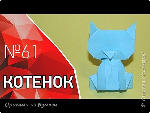 Милый оригами котенок из бумаги