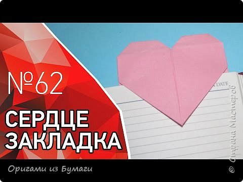 Оригами сердце закладка из бумаги