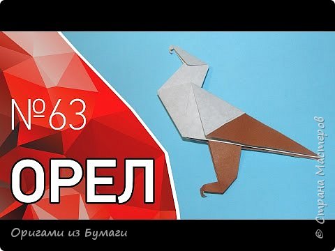 Гордый оригами орел из бумаги