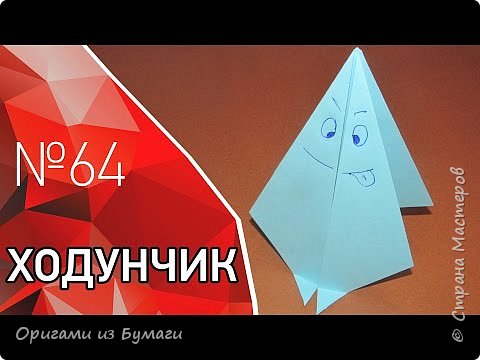 Прикольная игрушка - оригами ходунчик из бумаги