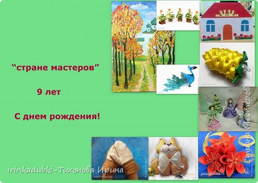 С Днем рожденья! Год девятый
Для всех нас – большая дата!
Я хочу весь сайт поздравить,
И подарок свой оставить.