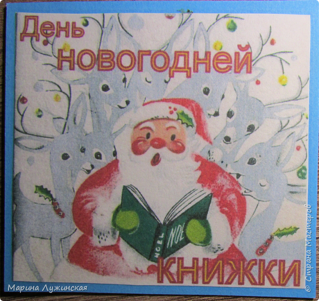 5 ДЕКАБРЯ - ДЕНЬ НОВОГОДНЕЙ КНИЖКИ
 про  то, какие новогодние книги дети получили в подарок, и про нашу коллекцию новогодних книг  я рассказываю вот здесь https://podjem-tal.ru/node/1065163 не желаете взглянуть? (фото 29)