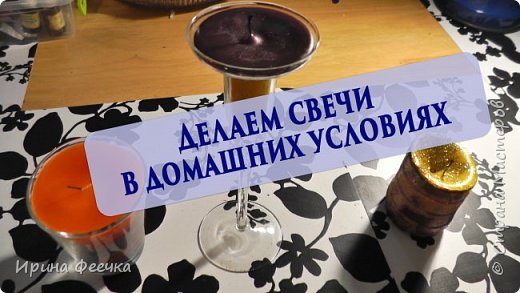 Декоративные свечи в домашних условиях. 