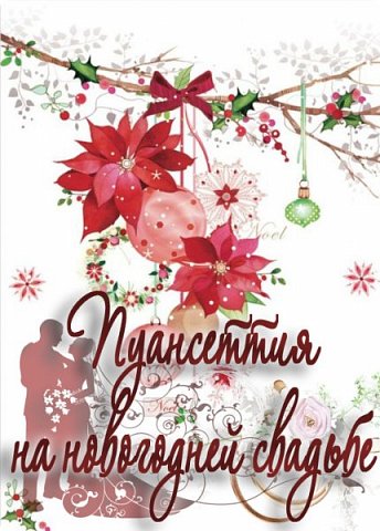 И наслаждаемся шикарной третьей темой "Пуансеттия на новогодней свадьбе", в которой нужно было чтобы обязательно присутствовал в работе красный цветок пуансетии, изготовленный собственноручно, да и ещё в свадебной новогодней композиции! (фото 1)