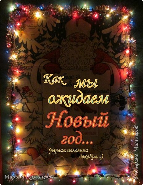 Наступил Декабрь! И наступило наше долгожданное ожидание Нового года! Каждый день у моих детишек будет запоминающимся и весёлым! Уж я постараюсь!!!
В первый день ожидания на двери в детской появился календарь, про который я рассказывала вот здесь https://podjem-tal.ru/node/1060167 ...
 (фото 1)