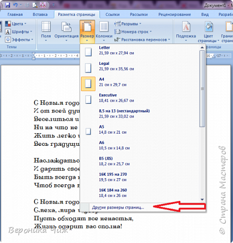 Создаем в ворде текст или картинку, которую хотим распечатать. Можно и в программе любой, которой вы пользуетесь - принцип тот же.
Выбираем раздел "Разметка страницы/Размер/Другие размеры страниц" (фото 3)