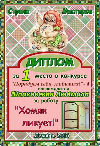 Первое место с результатом 66 голосов занимает работа "Хомяк ликует!".
Автор - Людмила Шпаковская.
Аплодисменты! (фото 2)