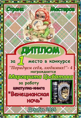 Первое место с результатом 64 голоса занимает работа "Венецианская ночь".
Автор - Маргарита Цыбатова.
Аплодисменты! (фото 3)