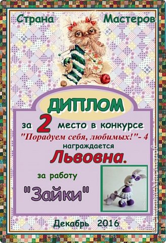 Второе место с результатом 47 голосов занимает работа "Зайки".
Автор - Львовна.
Аплодисменты! (фото 9)