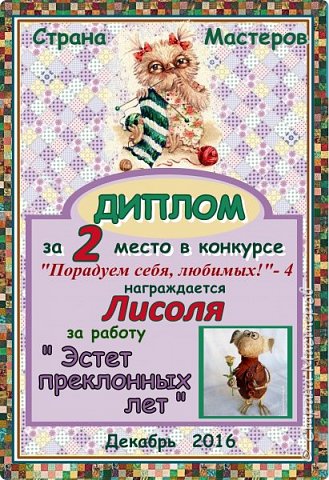 Второе место с результатом 52 голоса занимает работа "Эстет преклонных лет".
Автор - Лисоля.
Аплодисменты! (фото 7)