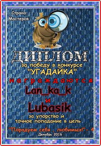 За победу в "Угадайке" награждены мастера, которые попытали свои силы в этом нелегком конкурсе:
- Lan_ka_k;
- Ludasik.
Аплодисменты! (фото 19)