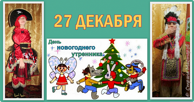 27 декабря у нас наступили КАНИКУЛЫ!!!!!!!!!!!!!!!
...И были утренники в школе. Дети пошли вот в таких костюмах...(брала напрокат) (фото 35)