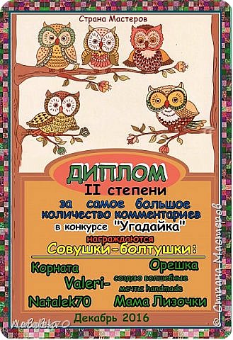 А это наш коллективный дипломчик в конкурсе Угадайка))) Мелочь, а приятнооооооо))) (фото 8)