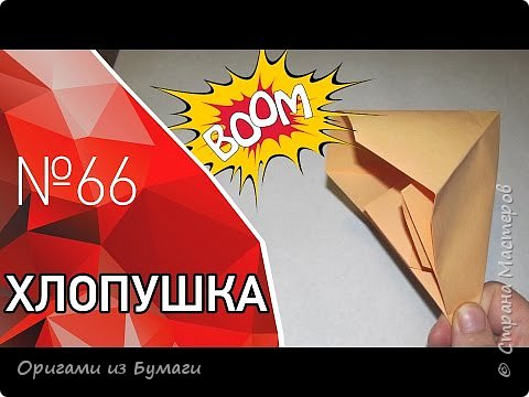 Оригами хлопушка из бумаги