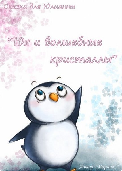 Я решила, что прочитав эту сказку ребёнку , можно и одновременно показать  простой опыт со льдом и солью.  Думаю будет необычно и интересно манюнечке. 
Если честно, то идейку с опытом мне подсказала  моя подружка. От этой идейки и сочинялась эта сказка... В первоначальном варианте сказка  была иной...
Сказкой я ни в коем случае не хвастаюсь, просто мне очень интересно Ваше мнение.  (фото 2)