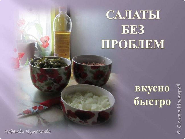 Решила поделиться с вами, дорогие хозяйки, рецептами вкусных  и очень быстрых в приготовлении салатов. (фото 1)