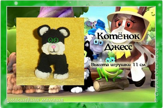 Потребуется:
- нить чёрного цвета
- нить белого цвета
- крючок №2
- наполнитель
- иглы и нити для сшивания и утяжек
- пластиковые глазки и носик
Условные обозначения:
Ка – кольцо амигуруми
Сбн – столбик без накида
Пр – прибавка, 2 сбн вывязать из 1 петли
Уб – убавка, 2 сбн провязать вместе
В конце каждого ряда в скобках указано количество петель в ряду
(фото 1)