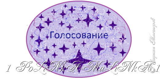 Участники могут дать 1 голос, а не участвующие в конкурсе могут дать 3 голоса.