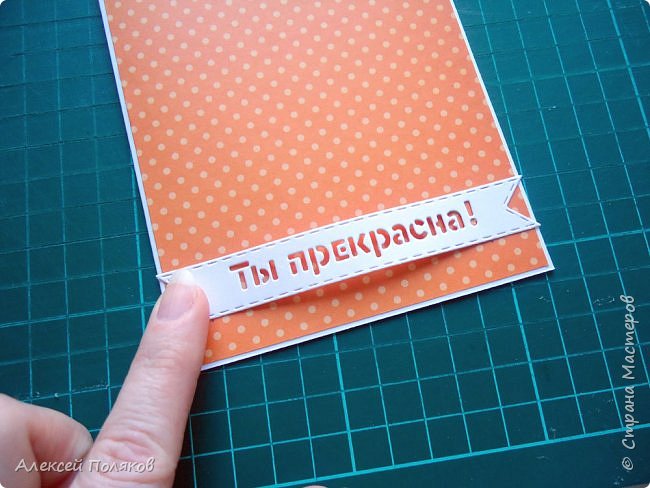 Приклеиваем его к основе, ориентируясь на отмеченную линию, 
при этом создаем небольшую «волну» из флажка. (фото 22)