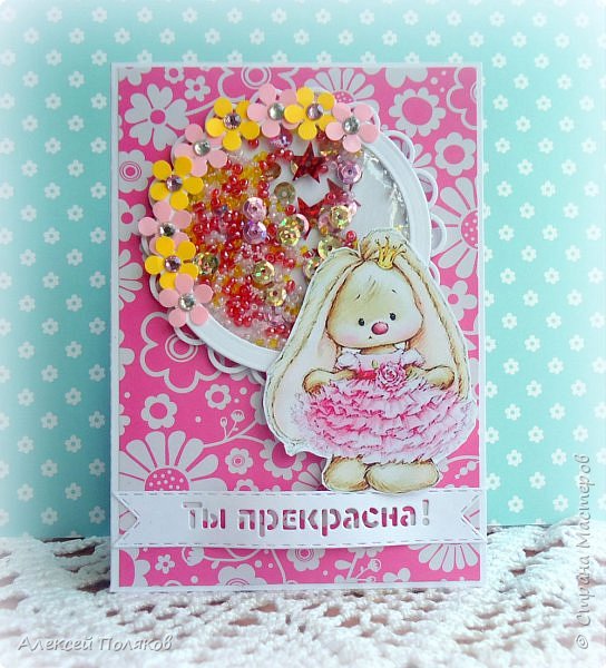 Здравствуйте, дорогие друзья!
Сегодня мы с мамой Еленой Поляковой представляем наш совместный  проект,
 который был разработан в рамках моей школьной исследовательской работы.
Мастер-класс по созданию открытки с шейкером. (фото 1)
