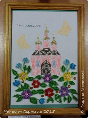 И наконец наш храм, изонить и квиллинг. Фото получилось бледновато, на самом деле смотрится ярче. (фото 3)
