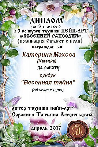 Совершенно для меня неожиданно, честное слово даже не надеялась на какое- либо призовое место ( считаю что конкуренция была очень сильной, в том плане что уровень работ остальных участников был высоченный), благодаря вашим голосам моя работа заняла 3-е место, за что от души всех благодарю. (фото 14)