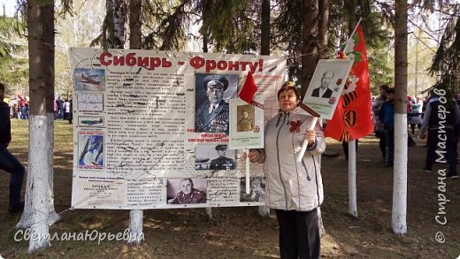 В Сибири не было войны, но бесконечны павших списки. В Сибири не было войны, но в каждом городе обелиски... (Слова взяты из Интернета) Сибиряки ковали победу и на фронтах и в тылу!!! Горжусь своими земляками!!! (фото 9)