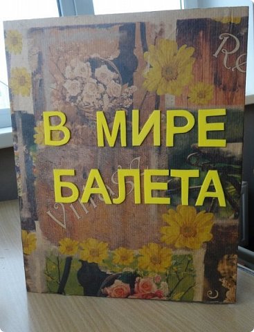 Здравствуйте, жители и гости Страны Мастеров! В начале прошлого года в некоторых московских школах проходил конкурс на лэп-книгу, изготовленную собственными руками. Дети сами выбирали тематику работы и должны были максимально интересно её представить в виде книги с разворотами, кармашками, объёмными элементами и разными другими "прибамбасами", характерными именно для лэп-книг. Понятное дело, что второклассники априори не могут это сделать сами от и до , без помощи и подсказок взрослых. Поэтому я приложила максимум фантазии и сил , чтобы помочь претворить в жизнь задумку одной замечательной девочки Ани, которая очень любит балет. Через две недели кропотливой работы получилась вот такая книжка. Это наш с ней дебют в таком творчестве. (фото 1)