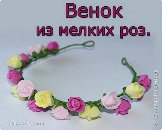 Венок из розочек