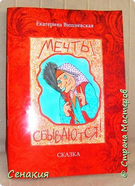 Здравствуйте дорогие друзья! Наконец-то сбылась моя мечта - вышла детская книжка - сказка "Мечты сбываются!". 