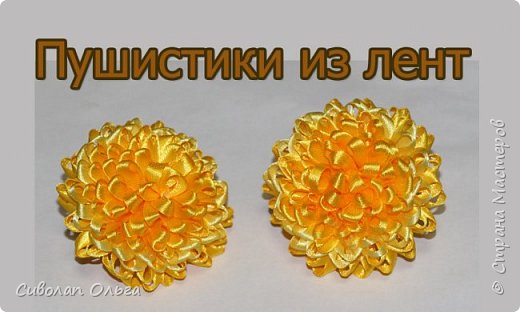 Пушистики из ленты