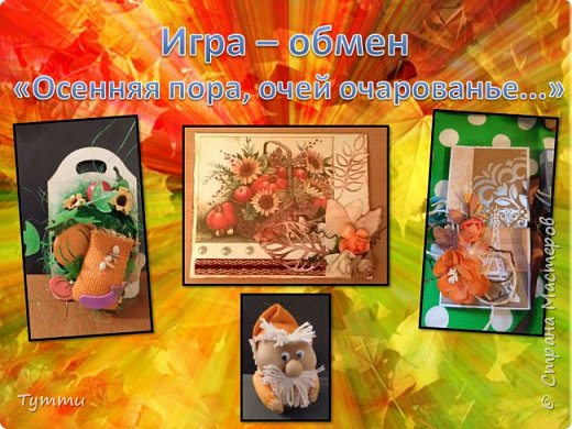 Игра-Обмен " Осенняя пора,очей очарованье..."ЗАКРЫТА!