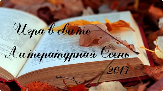 Всем! Всем! Всем!
Открытие нового конкурсного СЕЗОНА!
Объявляю Осеннюю ИГРУ в свите - "ЛИТЕРАТУРНАЯ ОСЕНЬ"

ПРАВИЛА:

1. Участие принимают ВСЕ желающие старше 18 лет.

2. Работа должна быть НОВОЙ и ранее ни на каких ресурсах не показанной и соответствовать заданной теме. Запрещается публиковать работу в СМ и на других сайтах до окончания голосования и объявления результатов. В противном случае работа будет снята с участия в игре.

3. Работы могут быть выполнены в любой технике, но тип работы - свит-дизайн. Обязательным условием во всех темах является указание состава конфет и материалов. Запрещено использование живой зелени (в том числе мха), цветов и настоящих ягод в композиции или букете.

4. Количество работ не ограничено. Фотографии работ присылать ко мне в личку (irina.gribckowa@yandex.ru) с указанием точного ника в СМ. Количество фотографий одной работы – 2-3 шт. (оставляю за собой право выкладки только 1 фотографии. Если работа может быть показана (без ощутимых потерь) только на большем количестве фото, то автор решает этот вопрос со мной в личке.) Как минимум одно фото должно показывать работу целиком. Фото можно поправить в резкости, яркости и контрастности. Доп.эффекты в виде рамок, размытостей, туманностей и т.п. применять нельзя.

5. Участники должны помнить, что решившись участвовать и выставляя работу на всеобщее обозрение, нужно быть готовым к любым комментариям в адрес вашей работы.

6. Участие в игре анонимное. Угадывать авторов до завершения голосования запрещено. А вот обсуждение и комментарии приветствуются.

7.Срок приема работ - с 18.09.2017 по 02.10.2017 включительно (до 18.00 по Московскому времени). (Срок приема работ продлен до 09.10.2017 до 18-00 по Москве). По окончании срока приема, работы будут загружены в посты.

ГОЛОСОВАНИЕ:
Голосование будет проводиться с момента загрузки постов в течении 2-3 суток. Более конкретно о времени, сроках и форме сообщу в блоге с загруженными работами. По окончании голосования возможно будет загружен пост с игрой «УГАДАЙКА» .

НАГРАДЫ:
Предусмотрены именные дипломы за первые три места в каждой номинации. (фото 1)