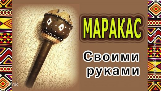 МАРАКАС своими руками. Африканский музыкальный инструмент. (фото 1)