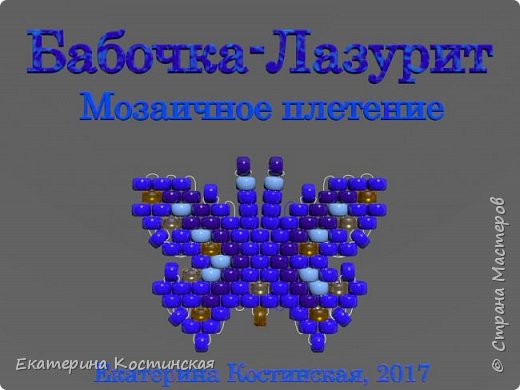 Марафон Плетения Бисерных Бабочек. Бабочка №14 - Лазурит. Бисерный Мульт