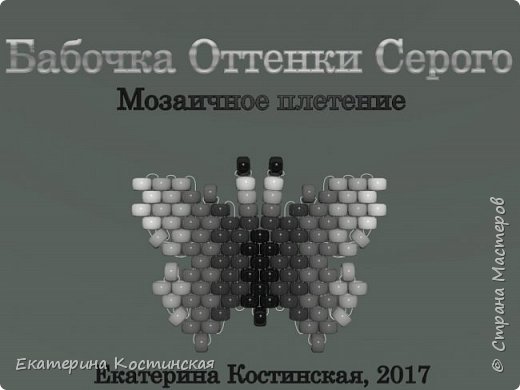 Марафон Плетения Бисерных Бабочек. Бабочка №15 - Оттенки Серого. Бисерный Мульт