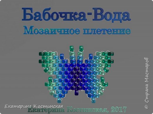 Марафон Плетения Бисерных Бабочек. Бабочка №16 - Вода. Бисерный Мульт