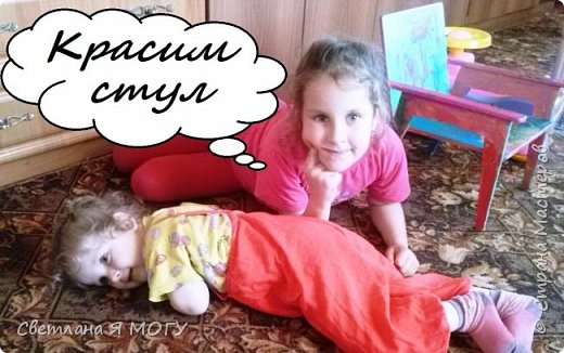 Сегодня Маша и Лиза будут раскрашивать детский стульчик, который Лизуньке сделал дедушка своими руками. Девочки переоделись в одежду, какую не жалко испачкать, так как краски акриловые и не отстирываются после высыхания.
Всем приятного просмотра!
Спасибо за лайки и комментарии)))