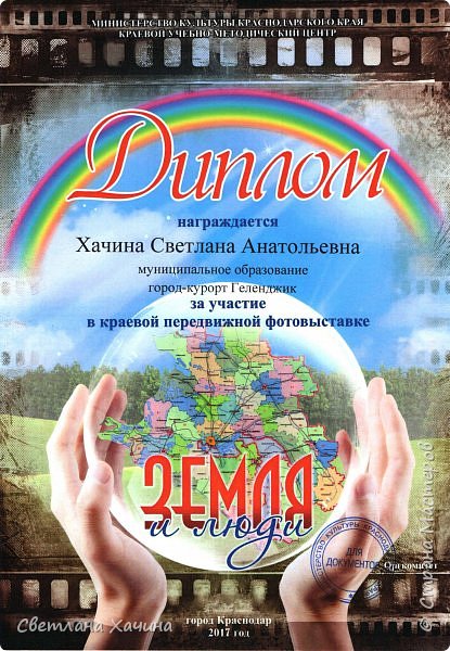 А это у меня случилась нежданно-негаданная радость. Летом ещё, одна подруга, она в библиотеке работает, попросила дать несколько фотографий на какой-то конкурс, я "агакнула" и благополучно забыла.... потом эта подруга уже позвонила и дала мне пинка, я накидала ей на почту кучку фотографий, что-бы отстала, сказала что-бы выбрала сама. В общем я забыла про это , как про Паньковы штаны. На днях звонит телефон и совершенно незнакомая дама начинает мне втулять что-то про выставку и фотографии, спрашивать и уточнять, а я то не при делах совершенно, сначала думала, что мадам ошиблась.... оказывается и ни чего не ошиблась и мне нужно ехать получать диплом в город Усть-Лабинск. Поехать мне не удалось, а диплом мне передали.  Такой вот сюрприз))) (фото 8)