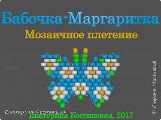 Марафон Плетения Бисерных Бабочек. Бабочка № 29 - Маргаритка. Бисерный Мульт