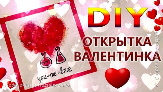 ОТКРЫТКА КО ДНЮ ВЛЮБЛЕННЫХ ? DIY 