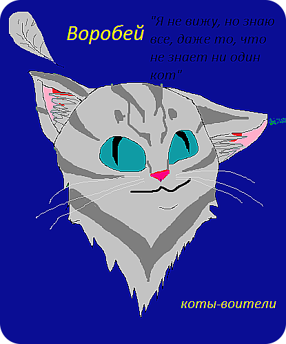 Всем привет! Я начала рисовать в паинте и хочу поделиться с вами моими рисунками. 
Это бюст Воробья из котов-воителей. Он слепой целитель, но может ВИДЕТЬ то, что недоступно другим. Например, читать чужие мысли. (фото 1)